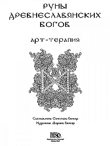 Руны древнеславянских богов. Арт-терапия