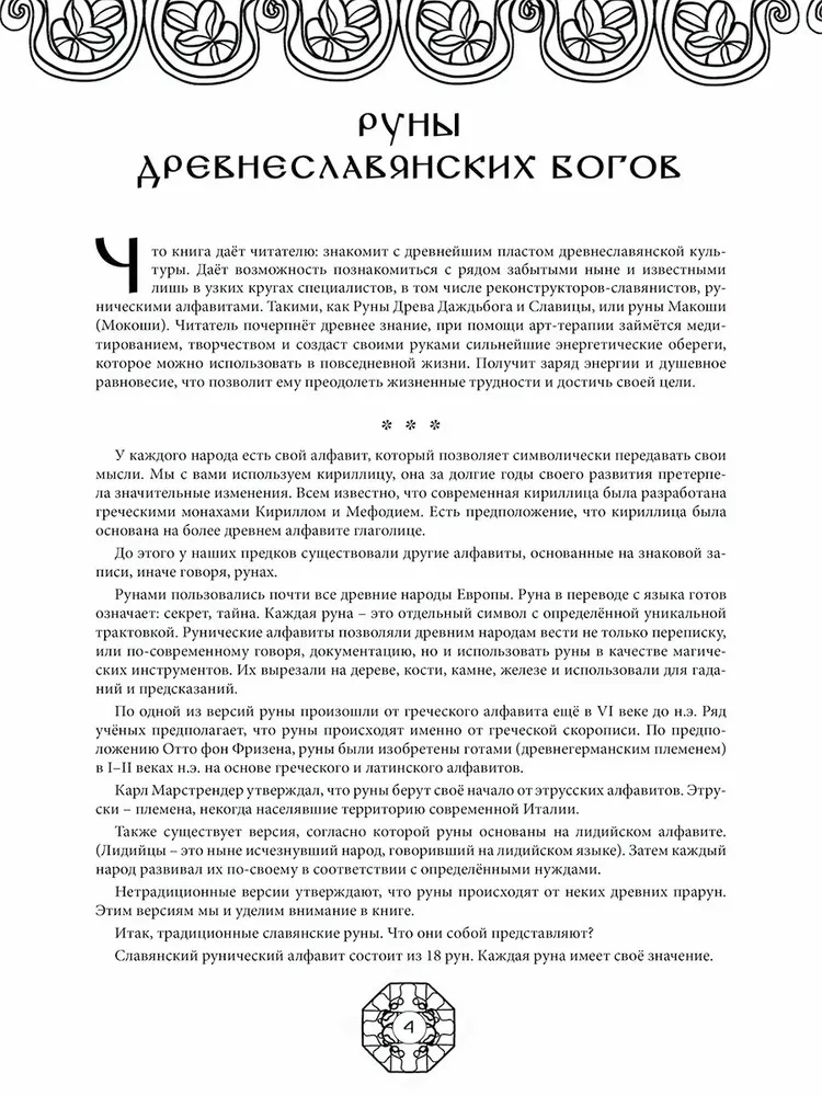 Руны древнеславянских богов. Арт-терапия