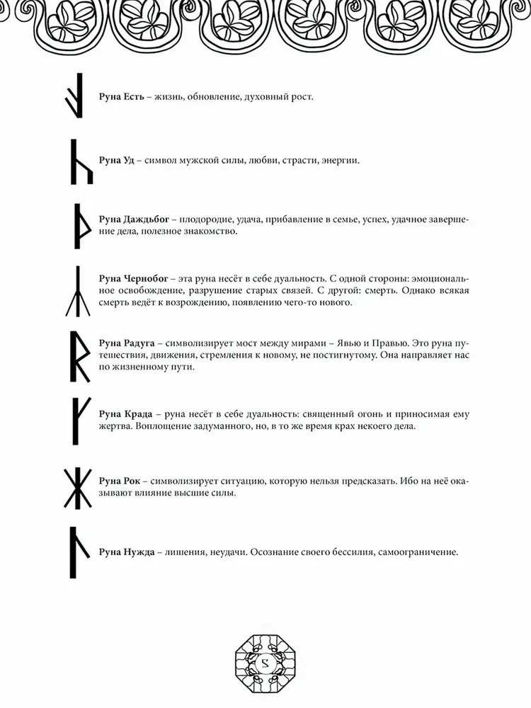 Руны древнеславянских богов. Арт-терапия