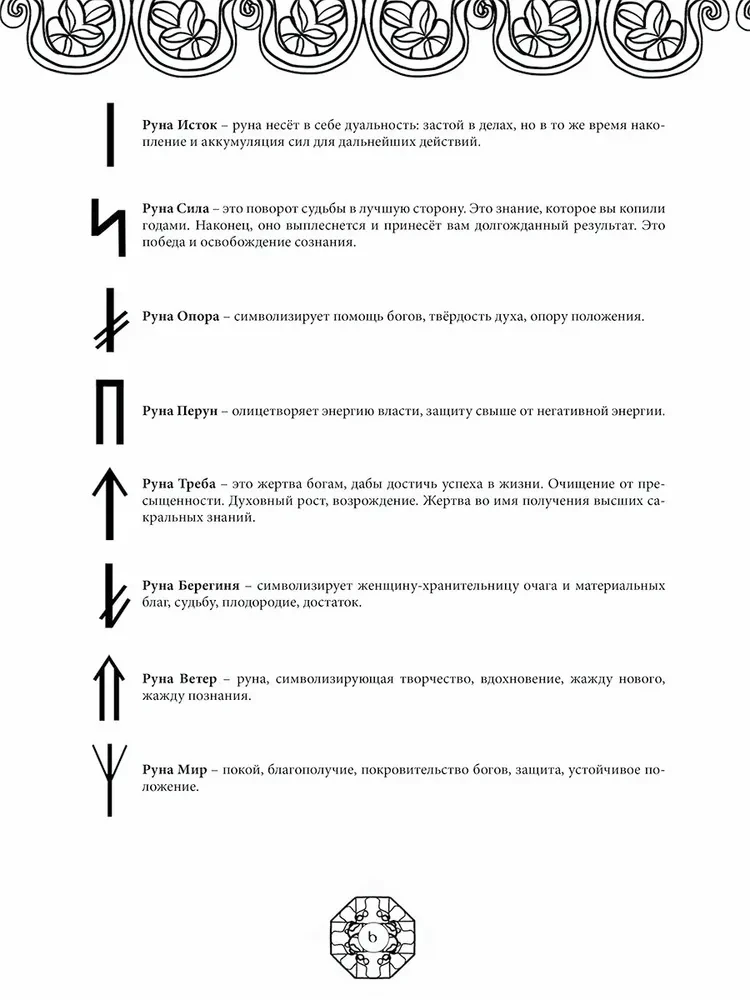 Руны древнеславянских богов. Арт-терапия