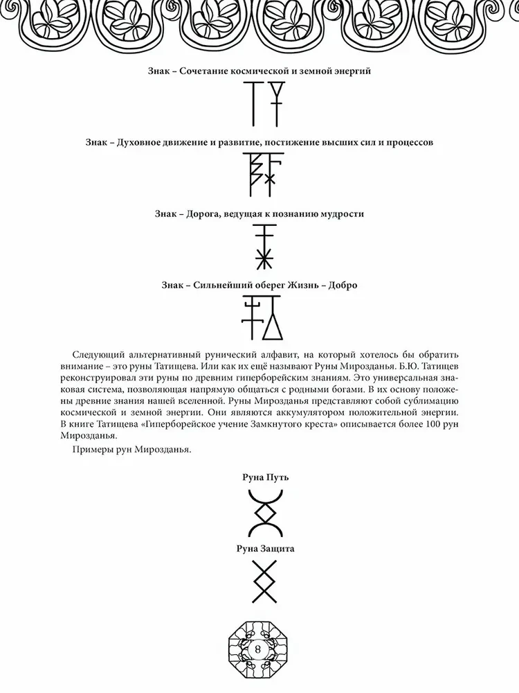Руны древнеславянских богов. Арт-терапия