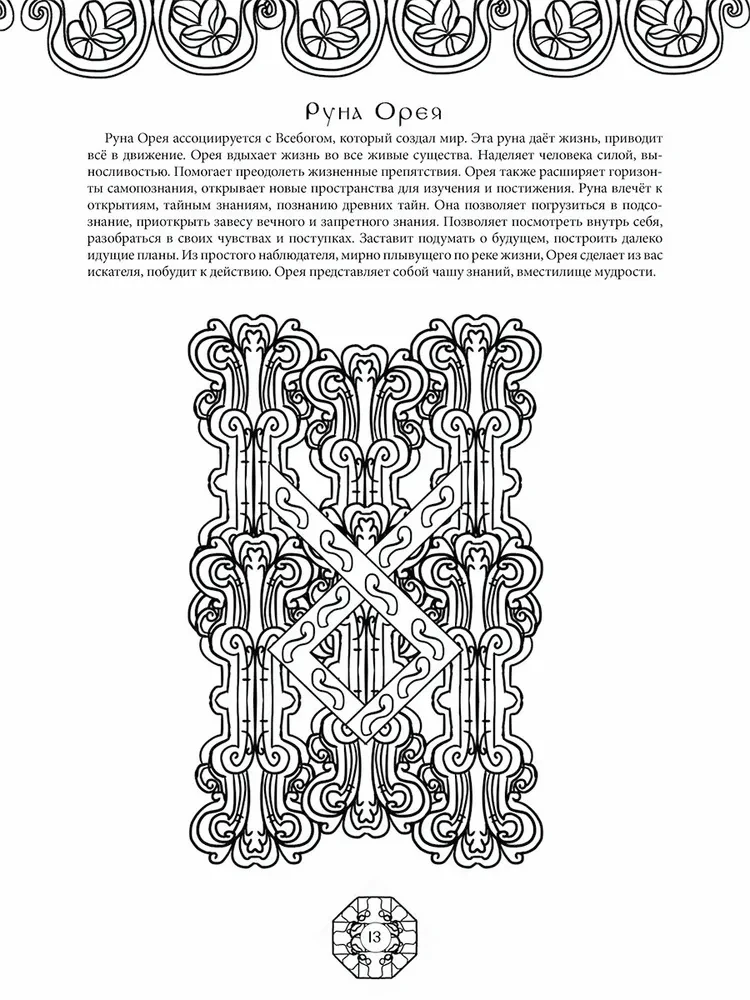 Руны древнеславянских богов. Арт-терапия