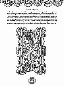 Руны древнеславянских богов. Арт-терапия