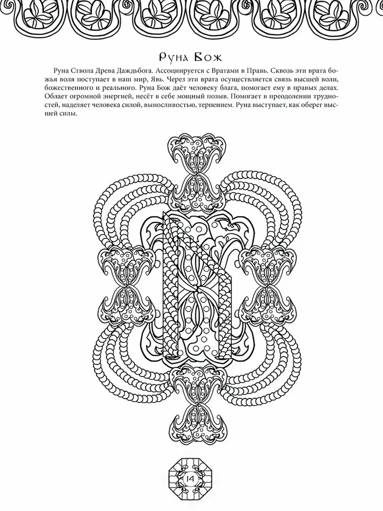 Руны древнеславянских богов. Арт-терапия