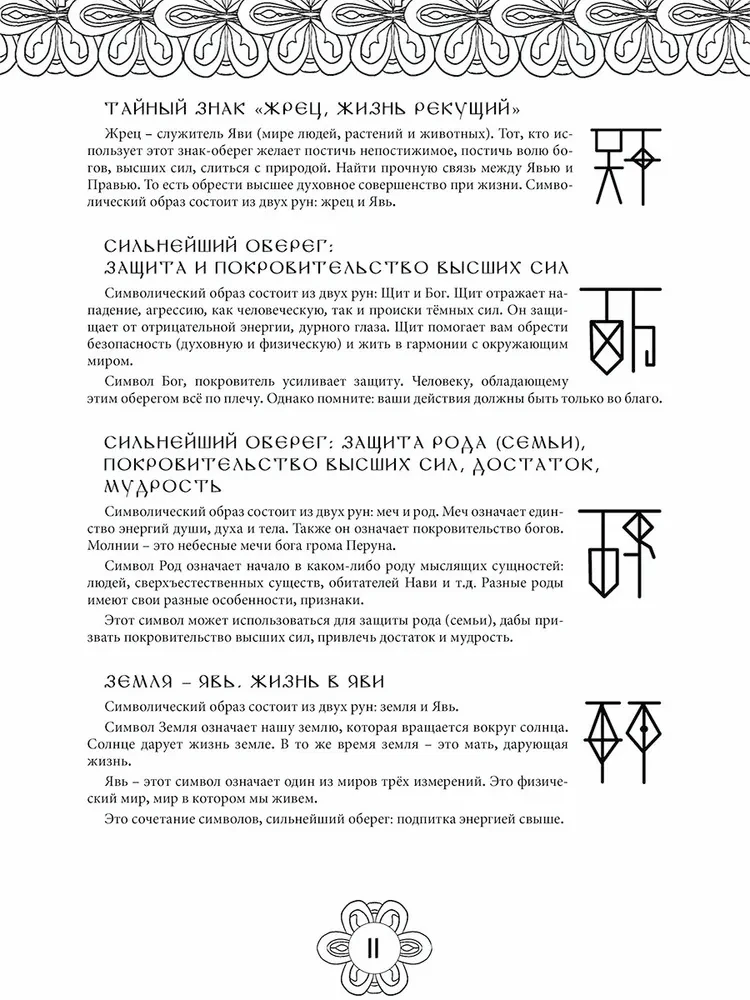 Загадочные символы древних. Арт-терапия