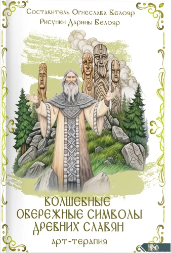 Magiczne symbole obronne dawnych Słowian. Arteterapia