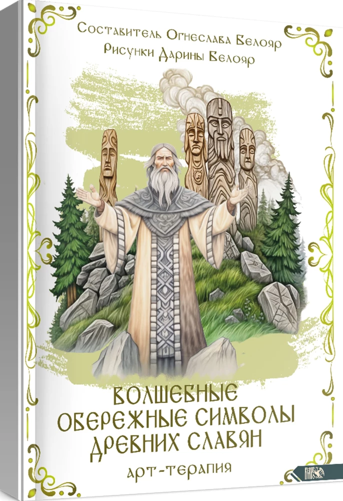 Magiczne symbole obronne dawnych Słowian. Arteterapia