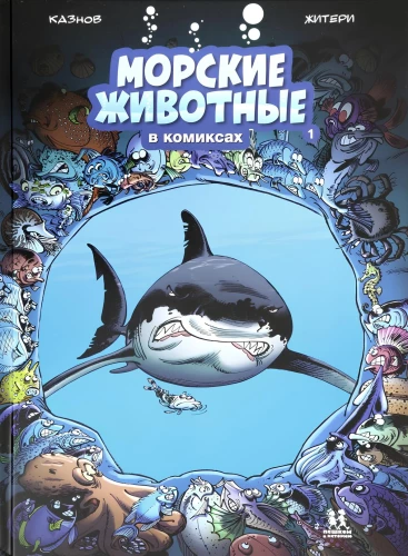 Meereslebewesen in Comics. Band 1