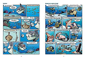 Jūros gyvūnai komiksuose. Tomas 1