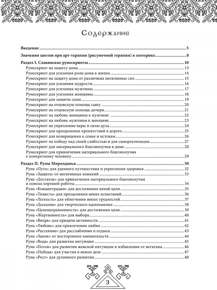Предания древних рун. Арт-терапия