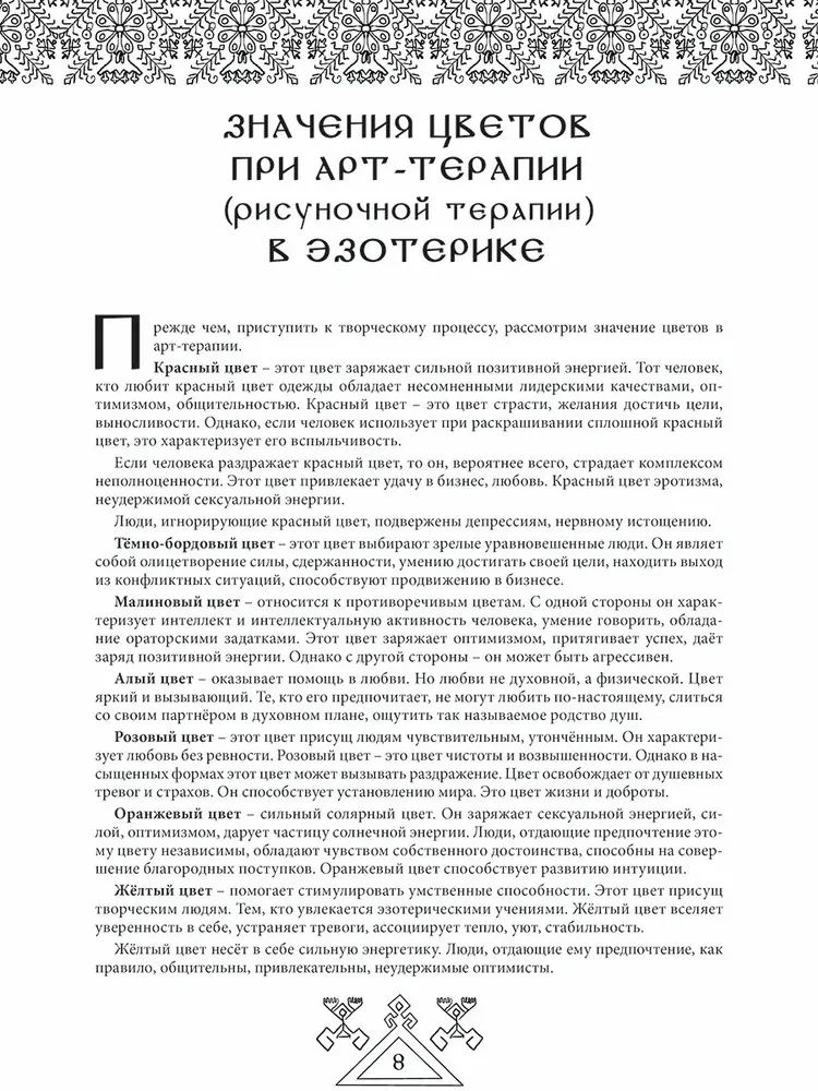 Предания древних рун. Арт-терапия