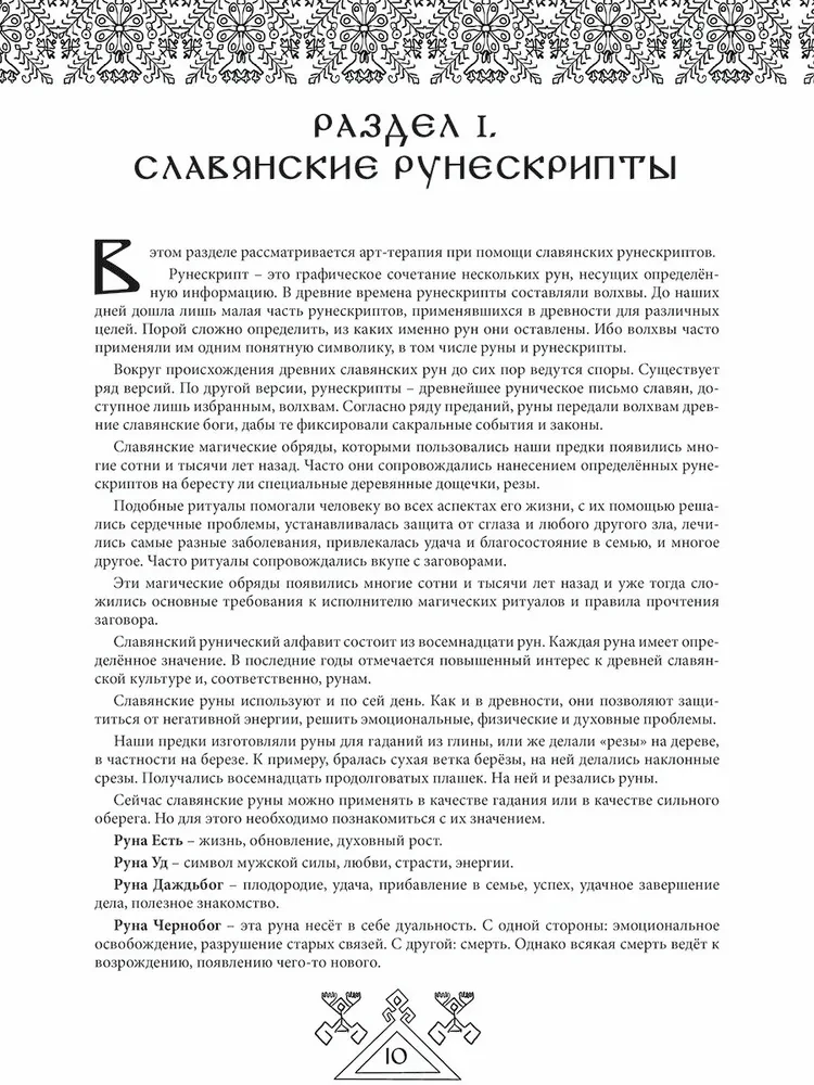 Предания древних рун. Арт-терапия