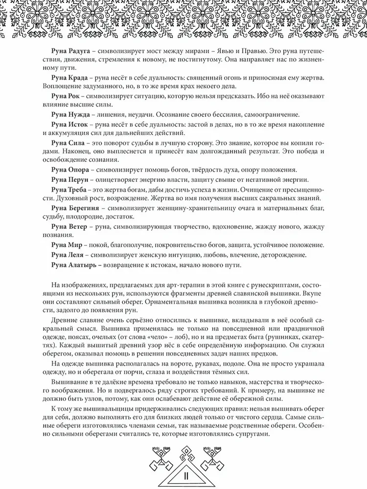 Предания древних рун. Арт-терапия