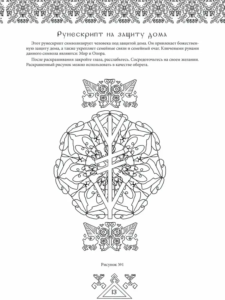 Предания древних рун. Арт-терапия