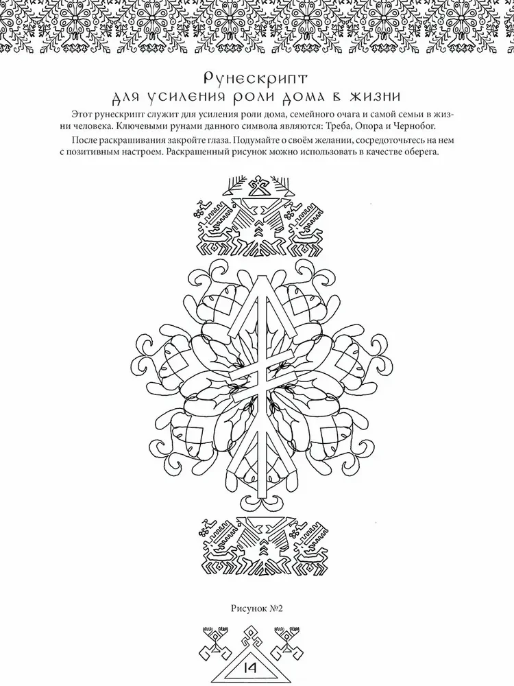 Предания древних рун. Арт-терапия