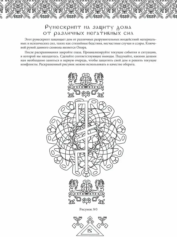 Предания древних рун. Арт-терапия