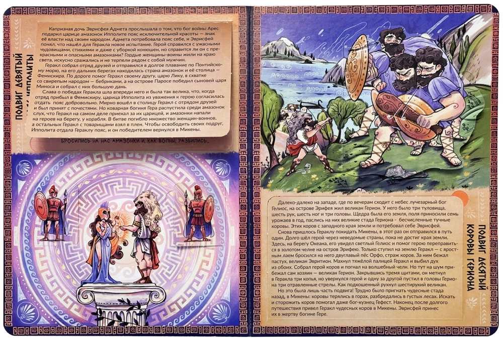 Encyklopedia z okienkami. 12 bohaterstw Heraklesa