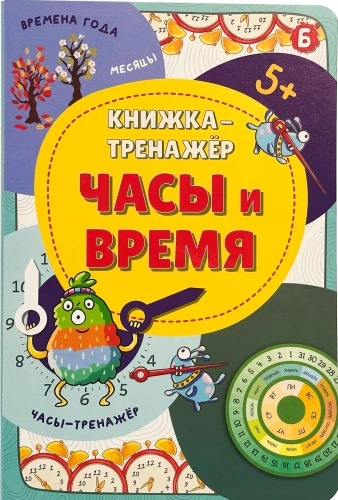 Grāmata-trenažieris. Pulksteņi un laiks