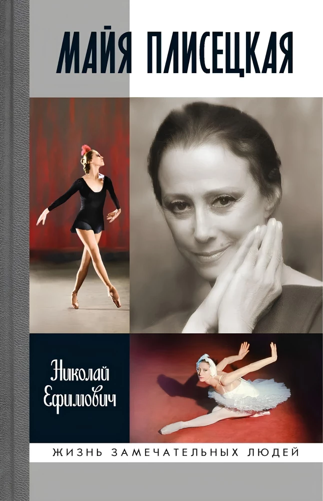 Майя Плисецкая