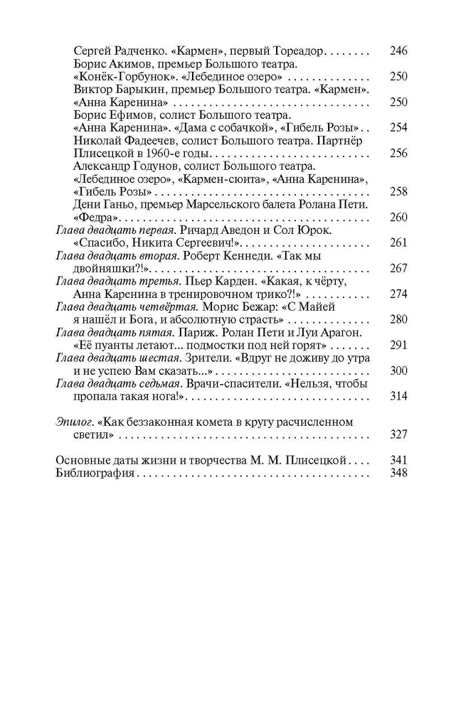 Майя Плисецкая