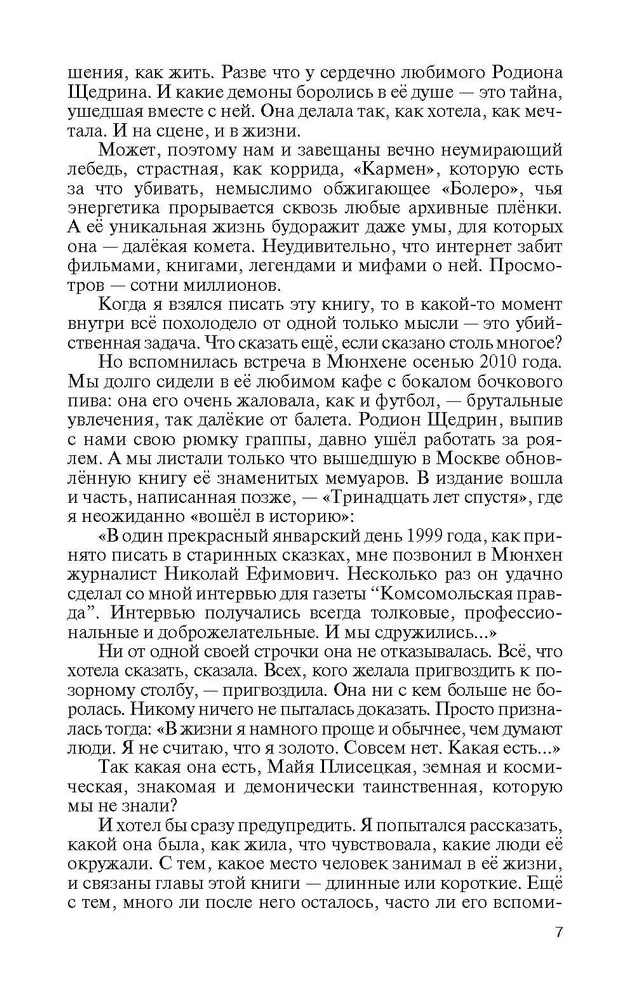 Майя Плисецкая
