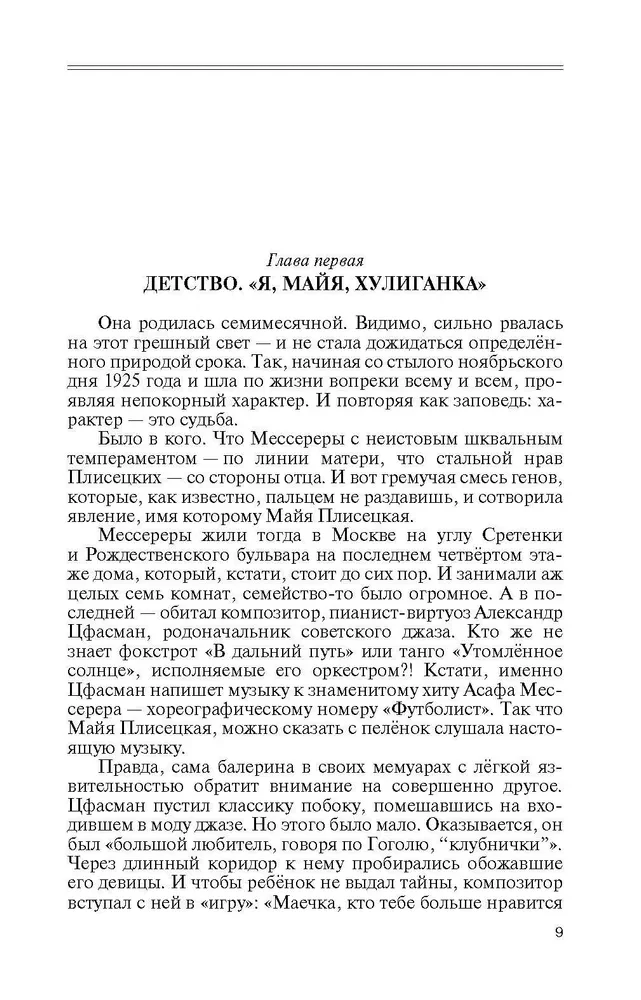 Майя Плисецкая