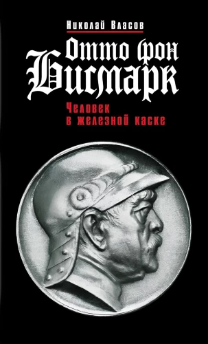Otto fon Bismarkas: Žmogus geležinėje šalmo