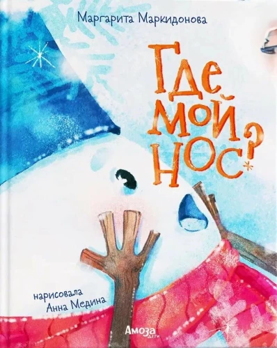 Где мой нос?