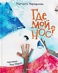 Где мой нос?