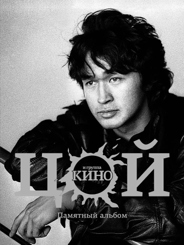 Виктор Цой и группа Кино