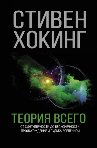 Visuma teorija. No singularitātes līdz bezgalībai: Visuma izcelsme un liktenis