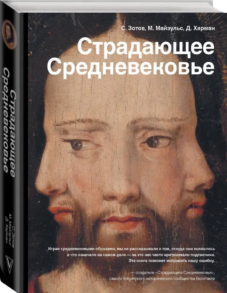 Страдающее средневековье