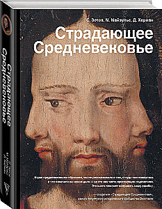 Страдающее средневековье