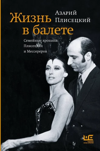 Elu balletis. Plissetskite ja Messererite perekonna kroonika