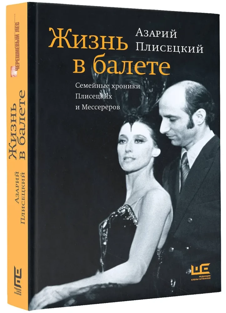 Life in Ballet. The Family Chronicles of Plisetskys and Messerers