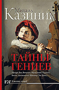 Тайны гениев