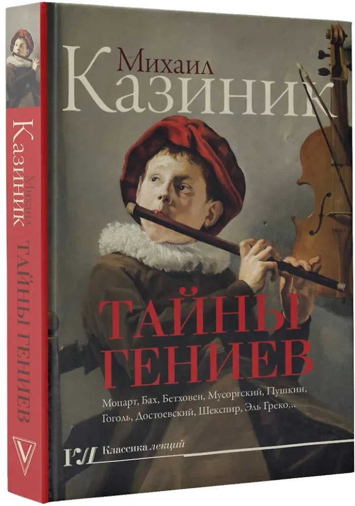 Тайны гениев