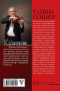 Тайны гениев