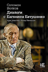 Диалоги с Евгением Евтушенко