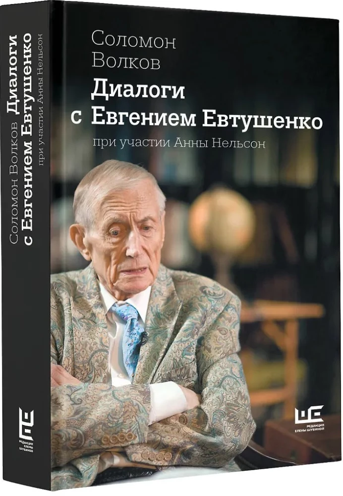Диалоги с Евгением Евтушенко