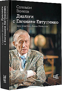Диалоги с Евгением Евтушенко