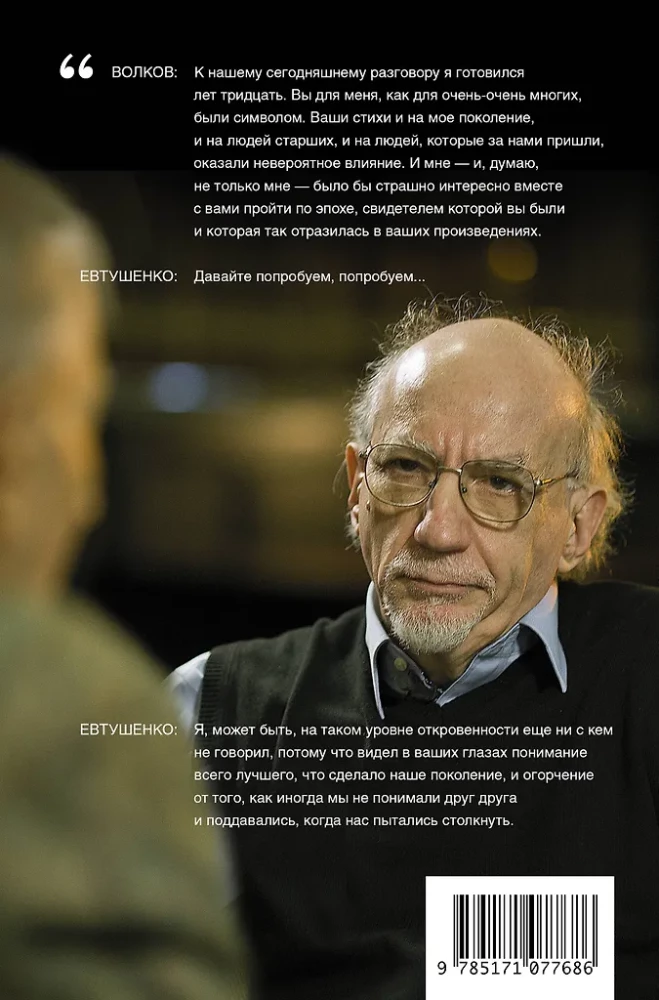 Диалоги с Евгением Евтушенко