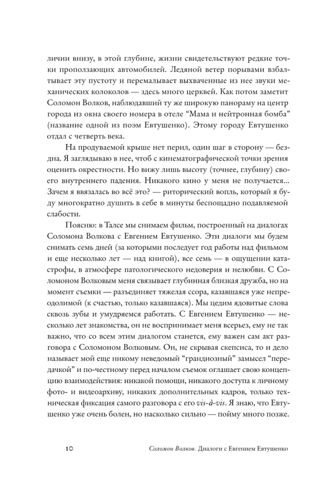 Диалоги с Евгением Евтушенко