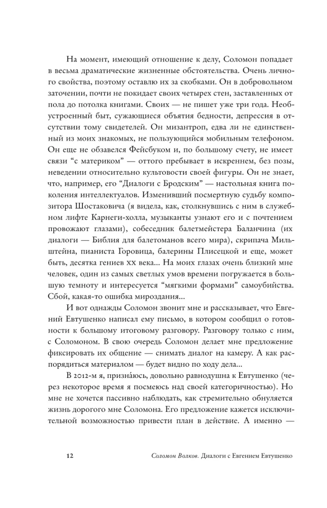 Диалоги с Евгением Евтушенко