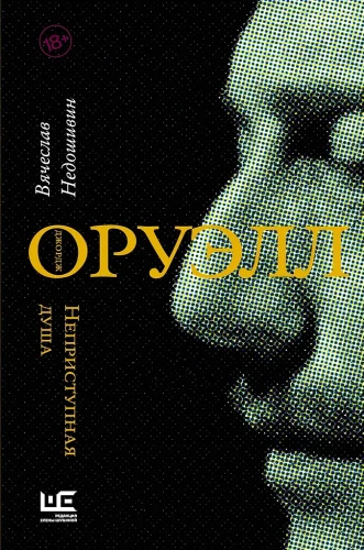 George Orwell. Die unerschütterliche Seele