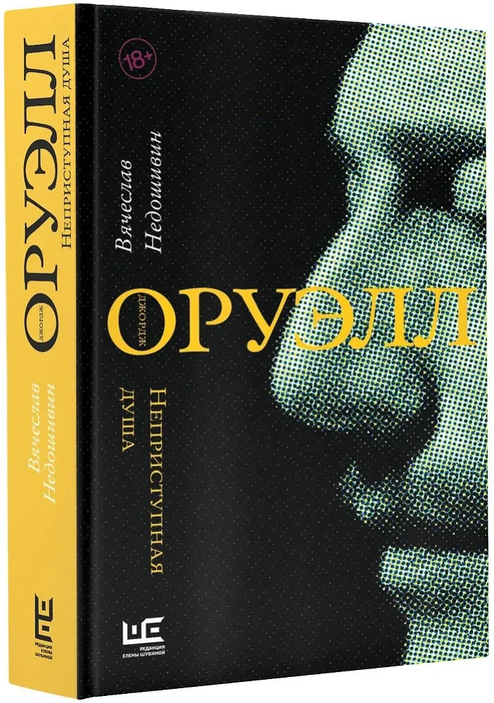 Джордж Оруэлл. Неприступная душа