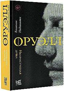 Джордж Оруэлл. Неприступная душа