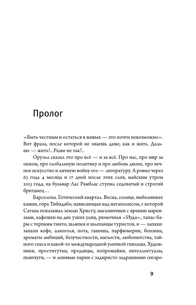 Джордж Оруэлл. Неприступная душа