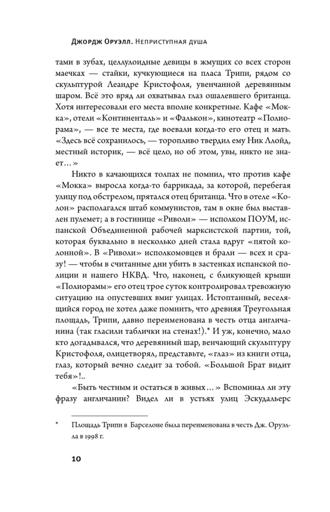 Джордж Оруэлл. Неприступная душа