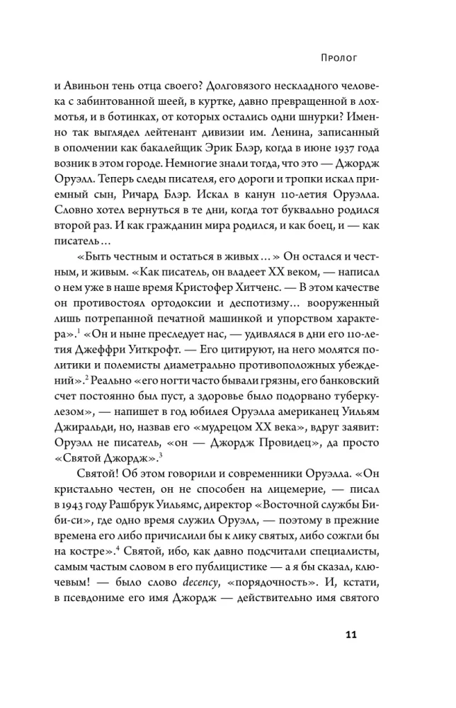 Джордж Оруэлл. Неприступная душа